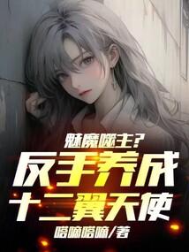 魅魔噬主?反手养成十二翼天使!