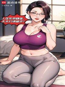 都市长生:我在东京养成女首相