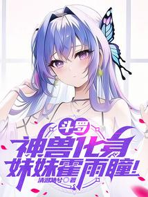 斗罗:神兽化身,妹妹霍雨瞳!