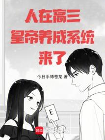 人在高三,皇帝养成系统来了!