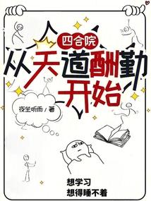 四合院:从天道酬勤开始