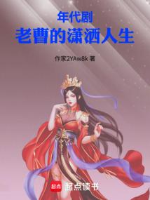 年代剧:老曹的潇洒人生