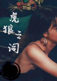 虎狼之词(禁忌 1v1  )