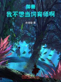 让你开牧场,御兽全无敌了?