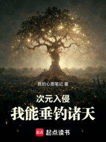 次元入侵:我能垂钓诸天