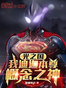 光之国:我迪迦本尊,概念之神