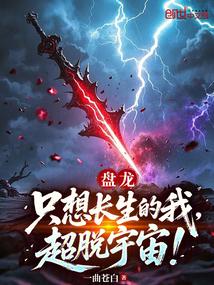 盘龙:只想长生的我,超脱宇宙