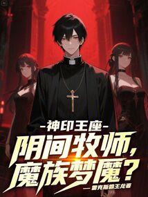 神印王座:阴间牧师,魔族梦魇