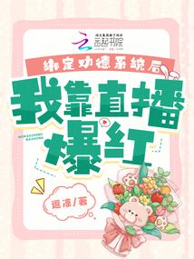 绑定功德系统后,我靠直播爆红