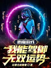 恶魔游戏,我能驾御无双运势!