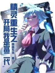 精灵:重生之开局我是富二代