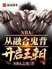 NBA:从融合鬼背开启王朝