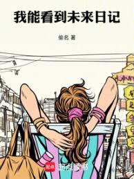 我的未来日记撒谎了?