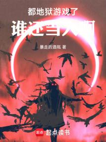 地狱游戏:从大都会开始