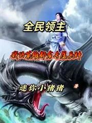 全民领主:我的英雄都有专属兵种