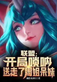 联盟:开局嗩吶,送走了周姐呆妹