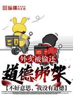 外卖被偷还道德绑架?不好意思,我没有道德