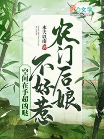 农门后娘不好惹,空间在手超凶哒