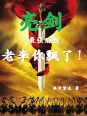 亮剑之最强后勤,老李你飘了!