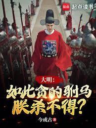 大明:如此贪的駙马,朕杀不得?