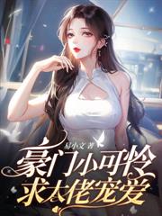 妻女死祭,渣总在陪白月光孩子庆生