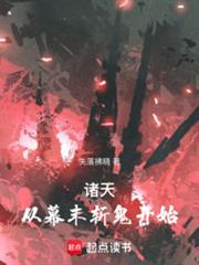 诸天:从幕末斩鬼开始