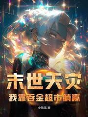 全家重生,我带庄园在末世躺贏