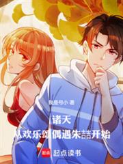 诸天:从欢乐颂偶遇朱喆开始