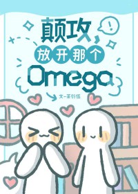 颠攻,放开那个Omega