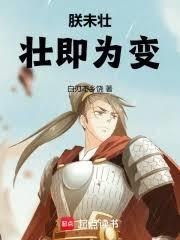 朕未壮,壮即为变!