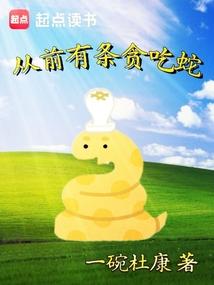 从前有条贪吃蛇