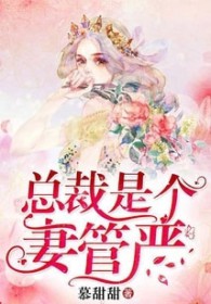 一纸契婚:总裁是个妻管严
