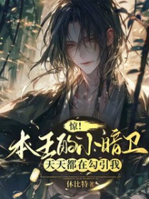 惊!本王的小暗卫天天都在勾引我
