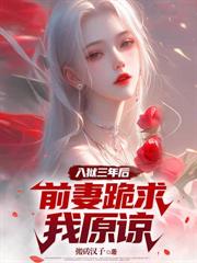 你让我娶傻千金,还回来跪求我?