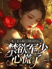 八零:她过分野!