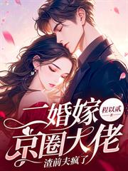 替嫁新娘:我老公是顶级大佬