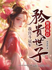 杀世子当寡妇,掀了侯府破落户