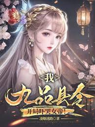 我,九品县令,开局嚇哭女帝!