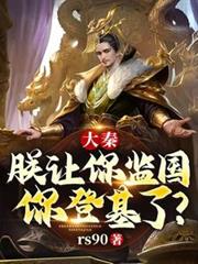 大秦:朕让你监国,你登基了?