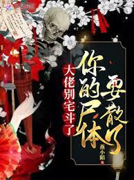 大佬別宅斗了,你的尸体要散了
