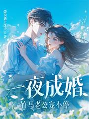 爵爷溺宠后,乖乖女她不装了!