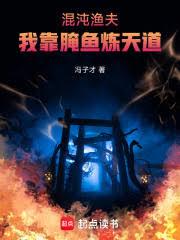 混沌渔夫:我靠醃鱼吞天道