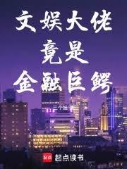 文娱大佬竟是金融巨鱷