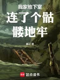 我家地下室连了个骷髏地牢