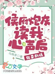 侯府炮灰读我心声后,狂杀剧情