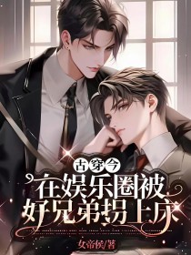 古穿今:在娱乐圈被好兄弟拐上床