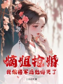 嫡姐抢婚?我嫁将军后她悔哭了