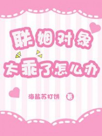 联姻对象太乖了怎么办