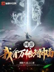 网游:狩猎时代,我即是杀神