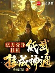 亿万分身挂机,低武挂成神通